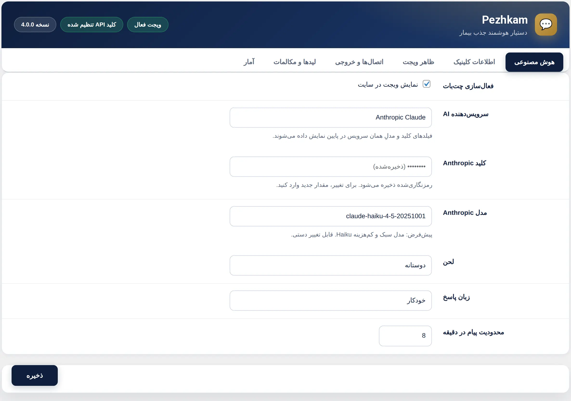 تنظیمات کلی و هماهنگی پیامکی