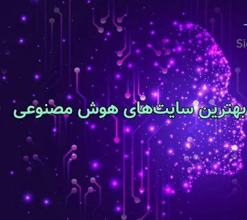 بهترین سایت‌های هوش مصنوعی