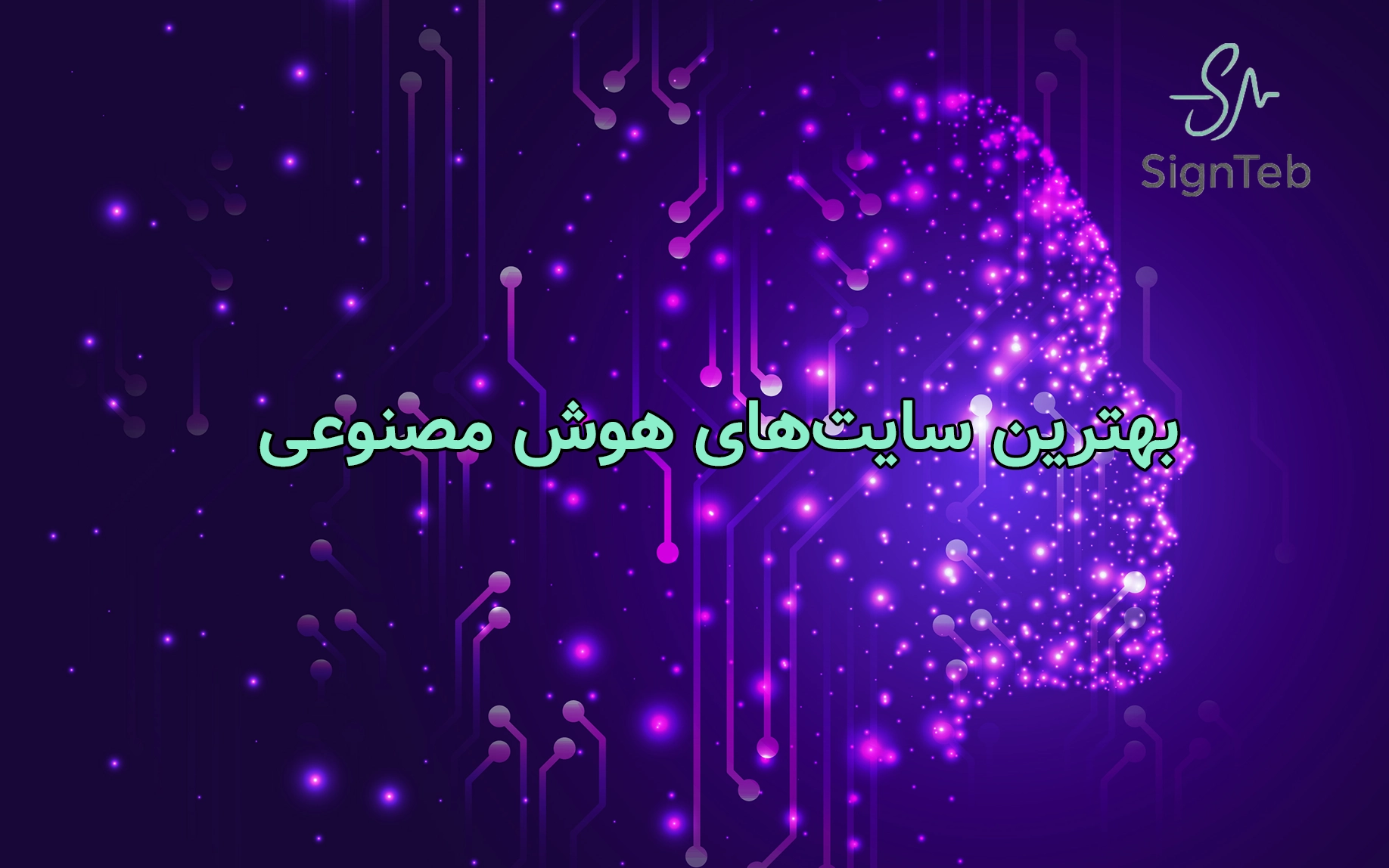 بهترین سایت‌های هوش مصنوعی