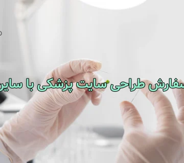 ثبت سفارش طراحی