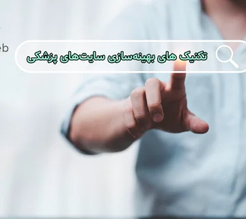 سئو سایت پزشکی