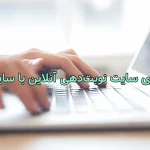 سایت نوبت‌دهی آنلاین