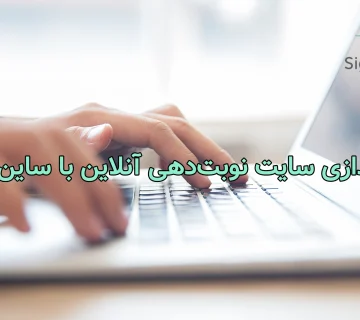 سایت نوبت‌دهی آنلاین