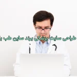 مقایسه طراحی سایت پزشکی
