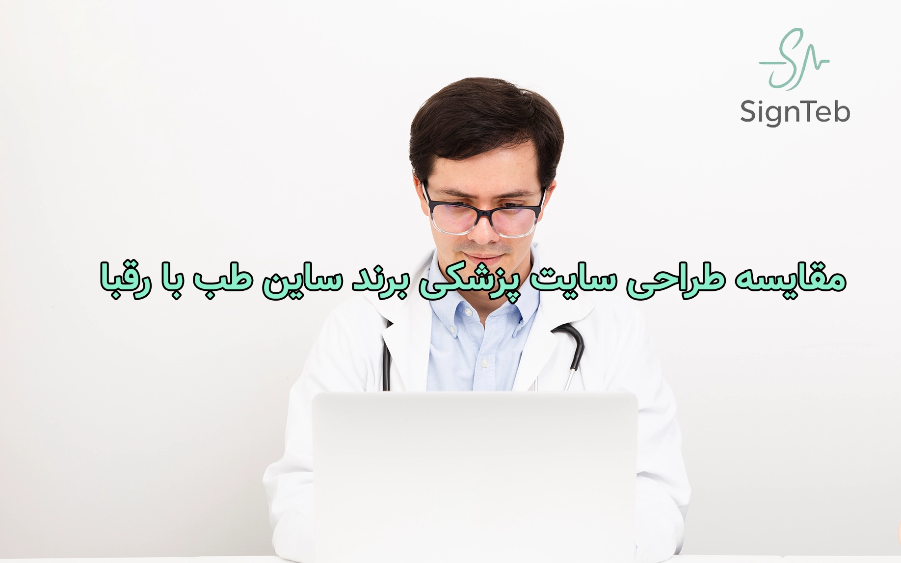 مقایسه طراحی سایت پزشکی