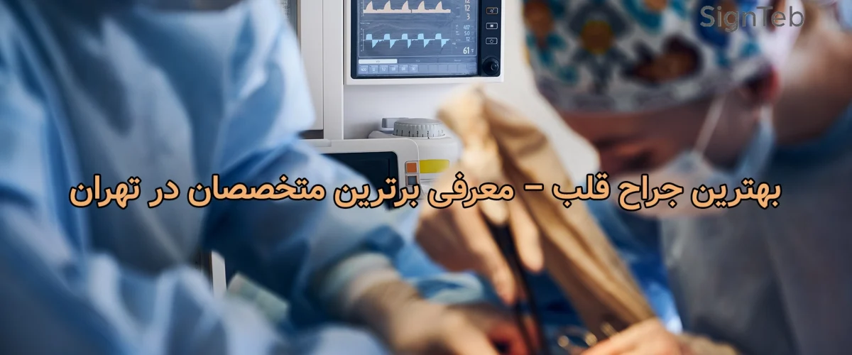 بهترین جراح قلب