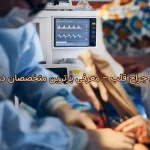 بهترین جراح قلب