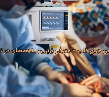 بهترین جراح قلب