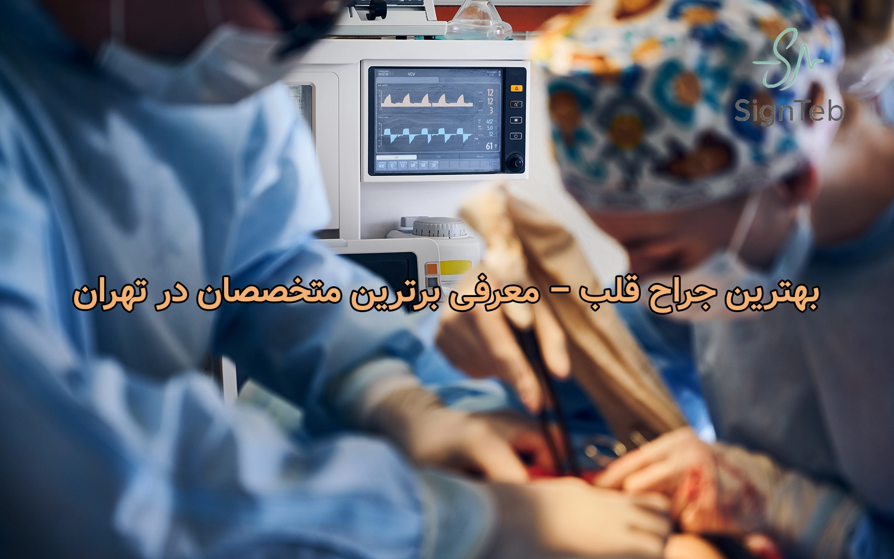 بهترین جراح قلب