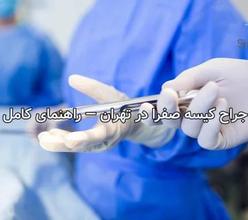 بهترین جراح کیسه صفرا در تهران