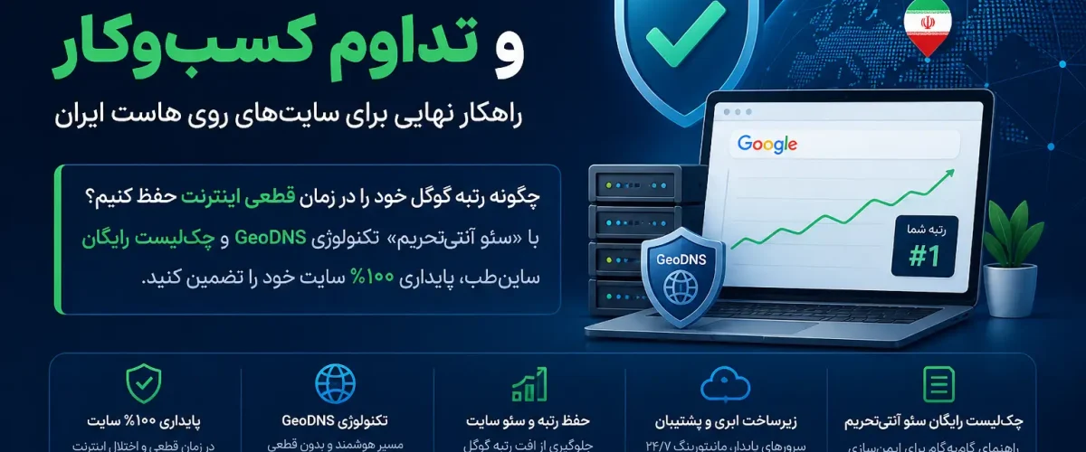 سئو در زمان قطعی اینترنت