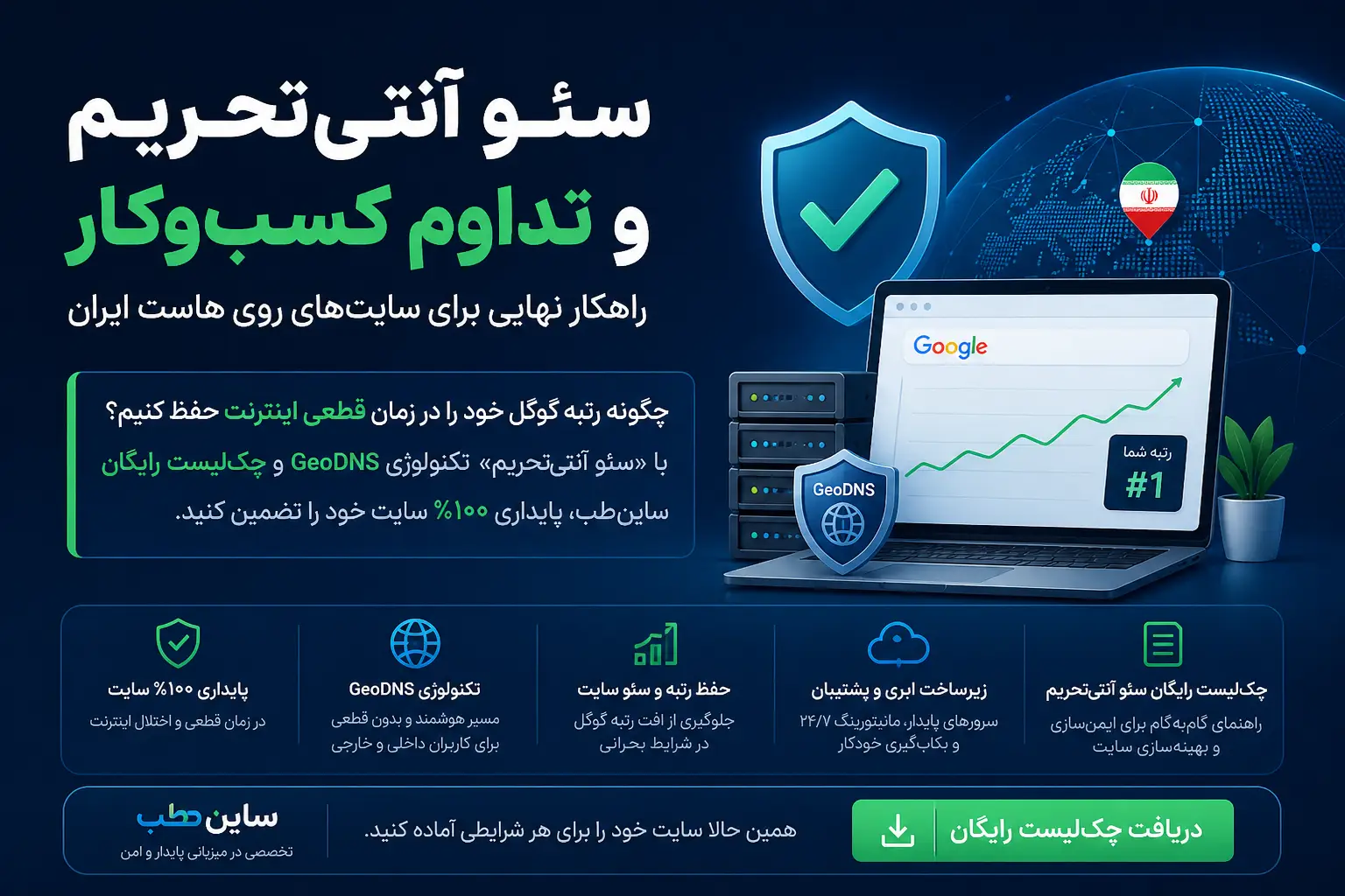 سئو در زمان قطعی اینترنت
